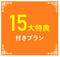 15大特典P.png