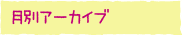 月別アーカイブ