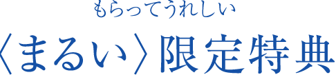 もらってうれしい〈まるい〉限定特典