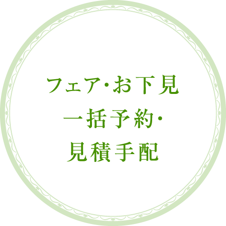 フェア・お下見一括予約・見積手配