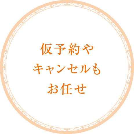 仮予約やキャンセルもお任せ