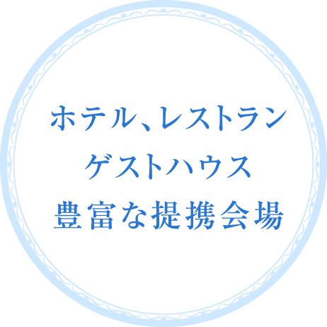 ホテル、レストラン、ゲストハウス、豊富な提携会場