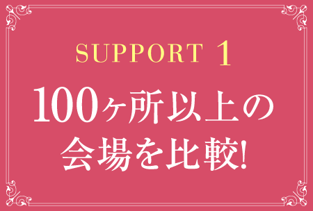 サポート１、100ヶ所以上の会場を比較！