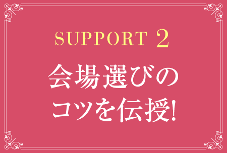 サポート２、会場選びのコツを伝授！