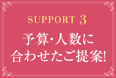 サポート３、予算・人数に合わせたご提案！