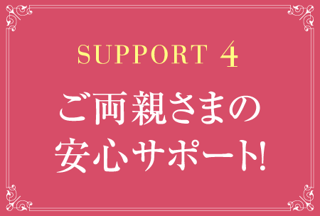 サポート４、ご両親さまの安心サポート！