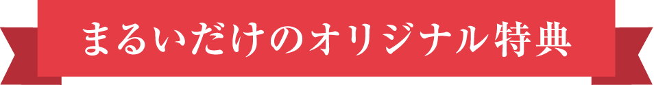 まるいだけのオリジナル特典