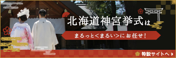 北海道神宮挙式はまるっとまるいにお任せ！