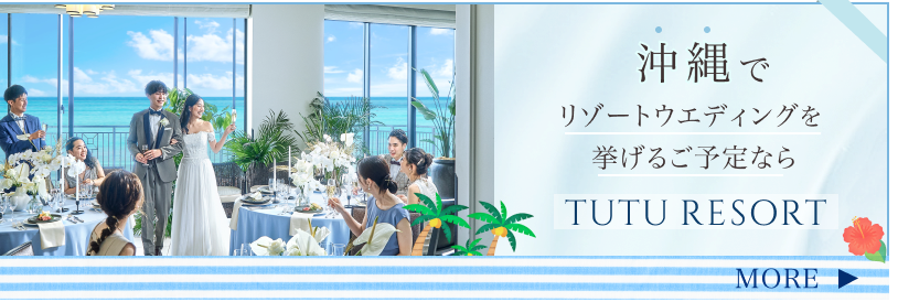 沖縄でリゾートウエディングを挙げるなら TUTU RESORT