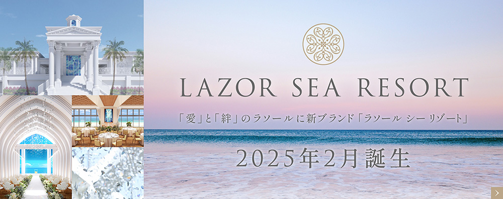 「愛」と「絆」のラソールに新ブランド　「ラソール　シーリゾート」誕生