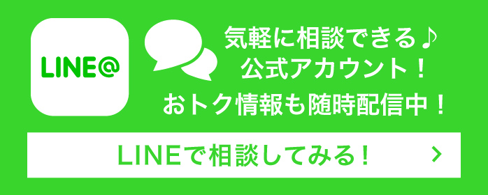 LINEで相談してみる！