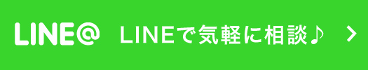 LINEで気軽に相談♪