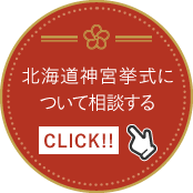 北海道神宮挙式について相談する