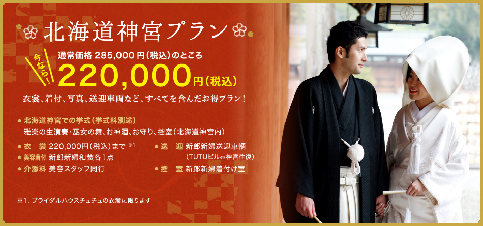 北海道神宮プラン　通常価格285,000円（税込み）のところ　今なら！220,000円（税込み）　衣装、美容着付、写真、送迎車両など、すべてを含んだお得プラン！