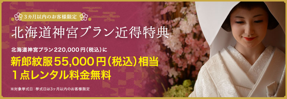 北海道神宮プラン近得特典　新郎紋服55,000円（税込み）相当1点レンタル料金無料