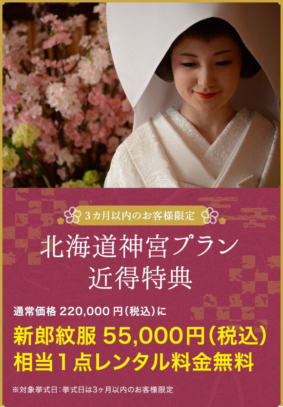 北海道神宮プラン近得特典　新郎紋服55,000円（税込み）相当1点レンタル料金無料