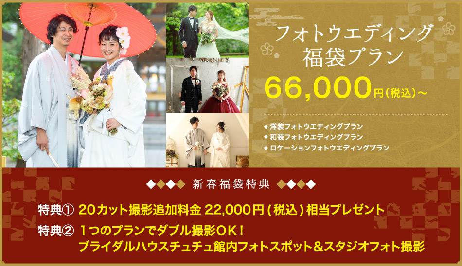 フォトウエディング福袋プラン