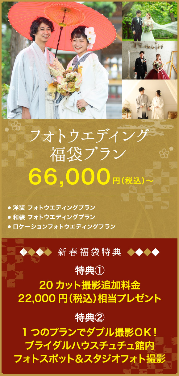 フォトウエディング福袋プラン