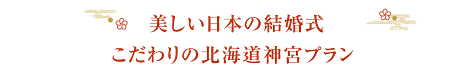 美しい日本の結婚式こだわりの北海道神宮プラン