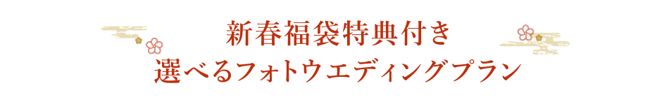 新春福袋特典付き選べるフォトウエディングプラン