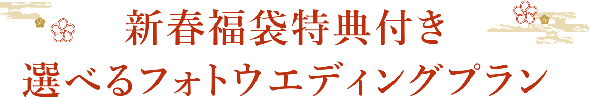新春福袋特典付き選べるフォトウエディングプラン