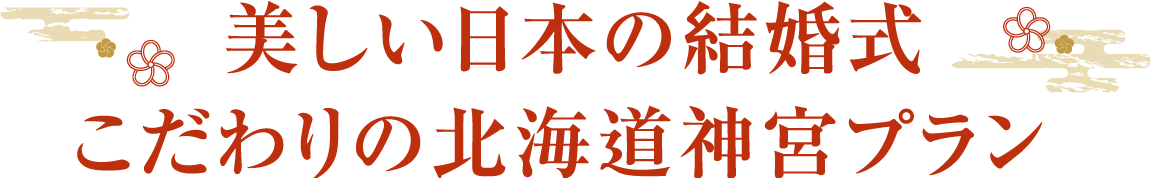 美しい日本の結婚式こだわりの北海道神宮プラン