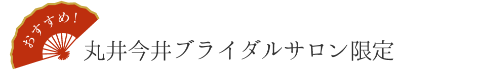 丸井今井ブライダルサロン限定