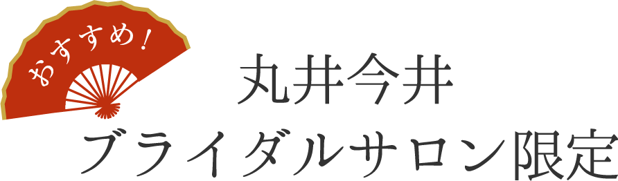 丸井今井ブライダルサロン限定