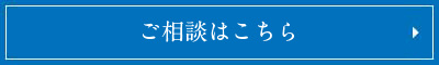 ご相談はこちら