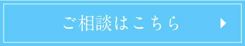 ご相談はこちら