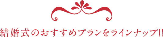 結婚式のおすすめプランをラインナップ！！