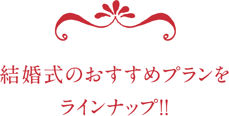 結婚式のおすすめプランをラインナップ！！
