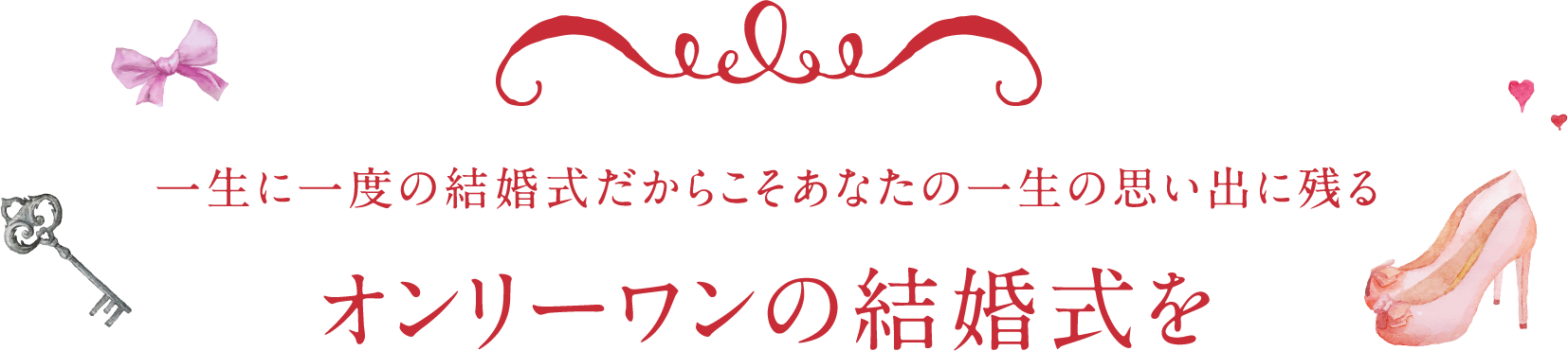 オンリーワンの結婚式を