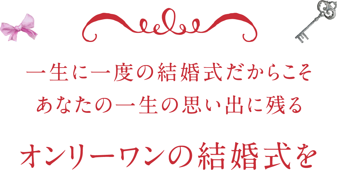 オンリーワンの結婚式を