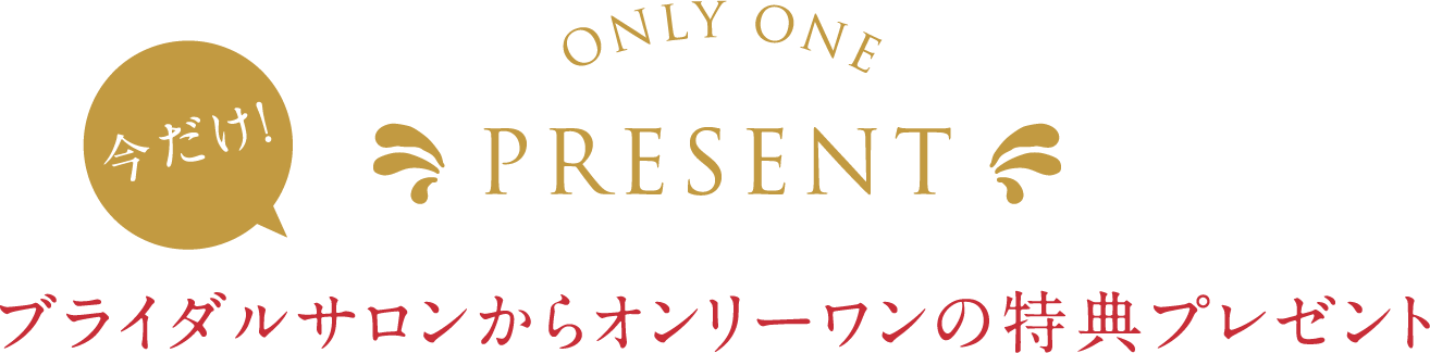 ブライダルサロンからオンリーワンの特典プレゼント