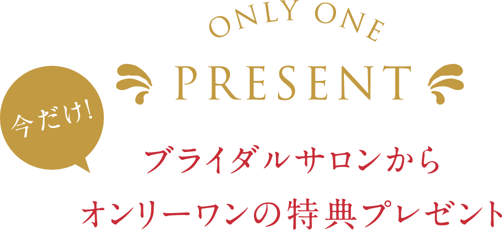 ブライダルサロンからオンリーワンの特典プレゼント