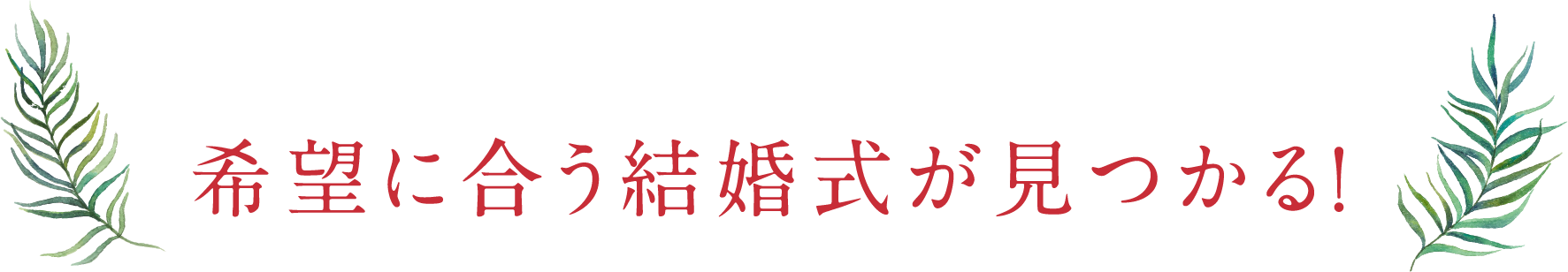 希望に合う結婚式が見つかる