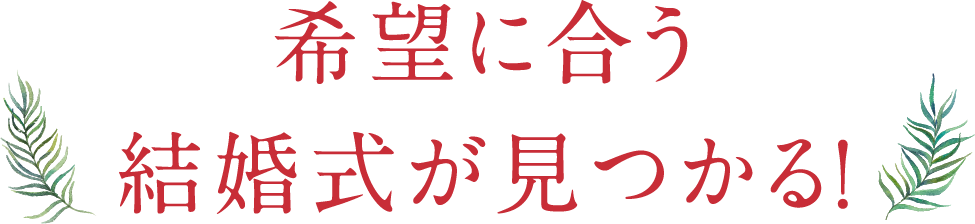 希望に合う結婚式が見つかる