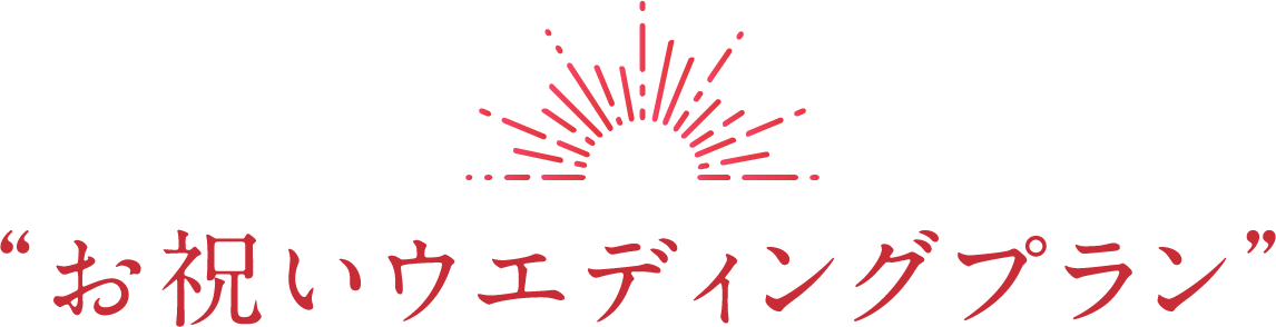 お祝いウエディングプラン