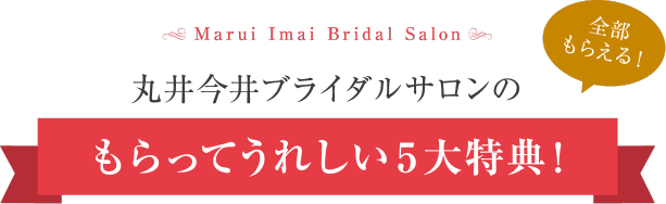 全部もらえる！丸井今井ブライダルサロンのもらってうれしい5大特典!