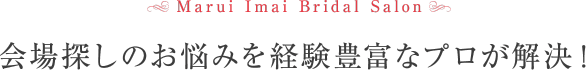 会場探しのお悩みを経験豊富なプロが解決！